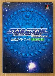 「スターオーシャン セカンドストーリー 公式ガイドブック 徹底攻略編」　マップピンナップ付き　ゲーム攻略本　PlayStation　プレイステーション　