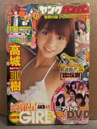 ヤングガンガン 2010年11月5日 No.21　DVD未開封　高城亜樹 ビキニ8p・吉木りさ ビキニ6p　他