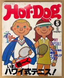 Hot-Dog PRESS ホットドッグ・プレス 1981年5月 No.23　いま、熱〜くハワイ式テニス！・アレンジ自在、僕のインテリアプラン 他