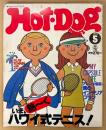 Hot-Dog PRESS ホットドッグ・プレス 1981年5月 No.23　いま、熱〜くハワイ式テニス！・アレンジ自在、僕のインテリアプラン 他