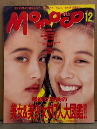 MOMOCO モモコ　1993年12月 NO.119　最初で最後の美女＆美少女117人大図鑑　憂木瞳 ヌード9p・吉沢瞳 下着/セミヌード・高橋由美子・木内美歩 ボディコン・三浦理恵子 セクシーショット・河田純子/荒木経惟 セクシーショット・菊池桃子・ribbon・羽田惠理香 他