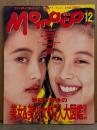 MOMOCO モモコ　1993年12月 NO.119　最初で最後の美女＆美少女117人大図鑑　憂木瞳 ヌード9p・吉沢瞳 下着/セミヌード・高橋由美子・木内美歩 ボディコン・三浦理恵子 セクシーショット・河田純子/荒木経惟 セクシーショット・菊池桃子・ribbon・羽田惠理香 他