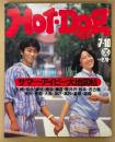 Hot-Dog PRESS ホットドッグ・プレス 1981年7月10日 No.27　サマー・アイビー大地図帖 ボク、いつまでもアイビー少年！ 他