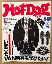 Hot-Dog PRESS ホットドッグ・プレス 1981年8月10日 No.29　ぼくたちのアイビーの原点 いまこそVAN精神を学びたい！ 他
