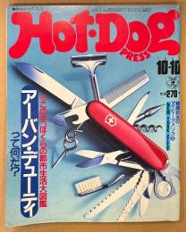 Hot-Dog PRESS ホットドッグ・プレス 1981年10月10日 No.33　この冬、ぼくらの都市生活大図鑑 アーバン・デューティって何だ？ 他