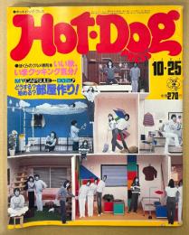 Hot-Dog PRESS ホットドッグ・プレス 1981年10月25日 No.34　いい秋、いまクッキング気分！・どうする？始める？部屋作り！ 他