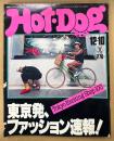 Hot-Dog PRESS ホットドッグ・プレス 1981年12月10日 No.37　Tokyo Exciting Shop 100 東京発、ファッション速報！・「風の歌を聴け」村上春樹vs大森一樹 他