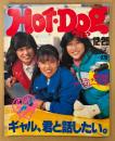 Hot-Dog PRESS ホットドッグ・プレス 1981年12月25日 No.38　ギャル、君と話したい。・僕たちのベストチョイスはボーイズレーサーだ。 他