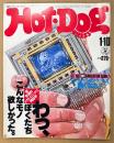 Hot-Dog PRESS ホットドッグ・プレス 1982年1月10日 No.39　超先進的メカトロニクス商品学 わっ、ぼくたちこんなモノ欲しかった。・シュミレーションゲームで熱くなれ！ 他