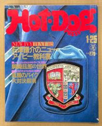 Hot-Dog PRESS ホットドッグ・プレス 1982年1月25日 No.40　NEW IVY TEXT’82 石津謙介のニューアイビー教科書・野崎且郎の世界・風魔のバイク大対決指南 他