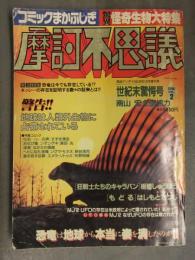 コミック摩訶不思議 1990年3月 Vol.2　驚異 怪奇生物大特集 板橋しゅうほう はしもとてつじ すずき清志 ながさわ信雄 秋谷浩市 矢野和城