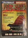 コミック摩訶不思議 1990年3月 Vol.2　驚異 怪奇生物大特集 板橋しゅうほう はしもとてつじ すずき清志 ながさわ信雄 秋谷浩市 矢野和城