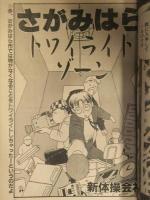 コミック摩訶不思議 1990年3月 Vol.2　驚異 怪奇生物大特集 板橋しゅうほう はしもとてつじ すずき清志 ながさわ信雄 秋谷浩市 矢野和城