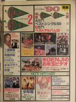 Young Song ヤンソン 1991年2月　第4回 ヤンソン大賞 工藤静香 男闘呼組 米米CLUB CoCo 忍者 少年隊 プリプリ　明星付録