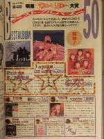 Young Song ヤンソン 1991年2月　第4回 ヤンソン大賞 工藤静香 男闘呼組 米米CLUB CoCo 忍者 少年隊 プリプリ　明星付録