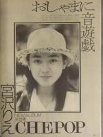 Young Song ヤンソン 1990年11月　宮沢りえスペシャル 忍者 RCサクセション 小泉今日子 TMN 高岡早紀 竹内まりや UNICORN　明星付録