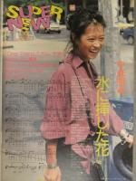 Young Song ヤンソン 1990年12月　ribbon TMNetwork 森高千里 B'z CoCo 中山美穂 西田ひかる 田中陽子　明星付録