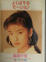 Young Song ヤンソン 1990年12月　ribbon TMNetwork 森高千里 B'z CoCo 中山美穂 西田ひかる 田中陽子　明星付録