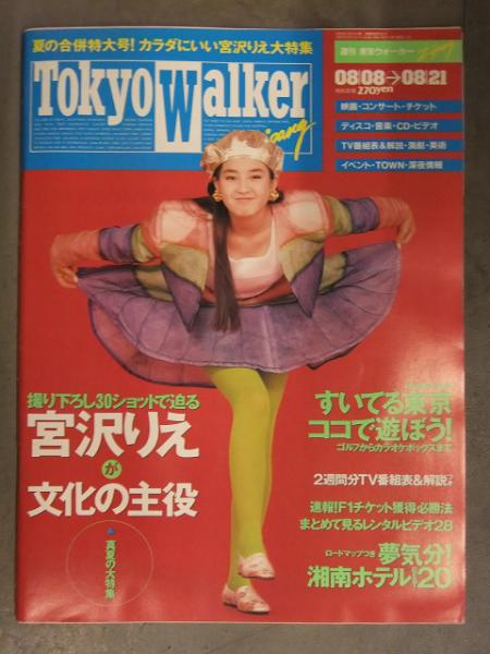 TokyoWalker Zipang 東京ウォーカージパング 1990年8月21日 宮沢りえ