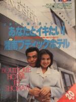 TokyoWalker Zipang 東京ウォーカージパング 1990年8月21日 宮沢りえ すいてる東京ココで遊ぼう 夢気分！湘南ホテルBEST20