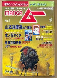 mangaムー 2004年8月 No.1　ムー創刊25周年記念企画　山本鈴美香・児嶋都・木ノ花さくや・あすかあきお・JET・熊谷くにを・飯山カズオ・いつきたかし 他　衝撃のノンフィクションコミック　ムー別冊