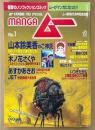 mangaムー 2004年8月 No.1　ムー創刊25周年記念企画　山本鈴美香・児嶋都・木ノ花さくや・あすかあきお・JET・熊谷くにを・飯山カズオ・いつきたかし 他　衝撃のノンフィクションコミック　ムー別冊
