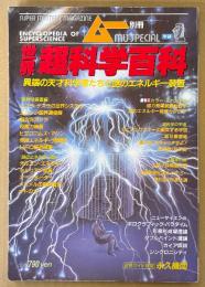 ムー別冊 「世界超科学百科」　異端の天才科学者たちと謎のエネルギー装置　磁力発電装置始動す・謎のエネルギー装置カタログ 他　オカルト　1985年8月5日