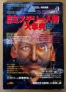 ムー特別編集 「世界ミステリー人物大事典」　奇跡と怪異の日本の超人たち・謎と神秘の超人たち・怪奇人間 他　オカルト　1986年10月1日