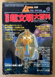 ムー別冊 「世界超文明大百科」　太古に消えた高度文明の謎を追う　消えた世界の3大陸・巨大文明の謎・古代世界の秘密 他　オカルト　1986年7月5日
