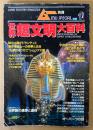 ムー別冊 「世界超文明大百科」　太古に消えた高度文明の謎を追う　消えた世界の3大陸・巨大文明の謎・古代世界の秘密 他　オカルト　1986年7月5日