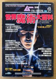 ムー別冊 「世界魔術大百科」　禁じられた魔道の知識を一挙公開！　世界大魔術師列伝・光と闇の魔術世界全史・歴史を震わせた5大魔術合戦 他　オカルト　1987年1月5日