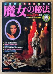 「魔女の秘法 白魔術と黒魔術の秘密」　魔法の道具・悪魔を呼びだす方法・魔女たちの歴史 他　監修:魔女バベッタ/佐藤有文　オカルト　TWILIGHT ZONE　トワイライトゾーン別冊　1984年5月3日