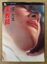 蘭光生 「美教師」　初版　フランス書院文庫　