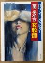 蘭光生 「女教師 マドンナメイトベストセレクションI」　マドンナメイト文庫　官能小説