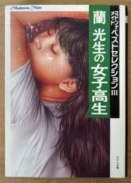 蘭光生 「女子高生 マドンナメイトベストセレクションIII」　初版　マドンナメイト文庫　官能小説
