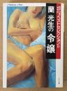 蘭光生 「令嬢 マドンナメイトベストセレクションII」　初版　マドンナメイト文庫　官能小説