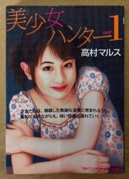 高村マルス 「美少女ハンター１」　マドンナメイト文庫　官能小説