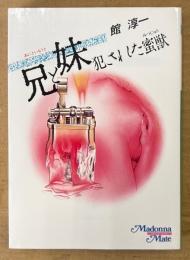館淳一 「兄と妹 犯された蜜獣」　マドンナメイト文庫　官能小説