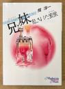 館淳一 「兄と妹 犯された蜜獣」　マドンナメイト文庫　官能小説