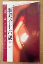 館淳一 「瑠美子十六歳 愛獣シリーズ3」　初版　SARA NOVELS   サラ・ブックス
