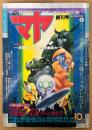 マヤ MAYA 1988年10月 Vol.1 創刊号　袋とじ「キミの守護霊を味方につけろ！」付き　カラー特集 宜保愛子心霊ゾーンを行く・エスパー清田のこれが超能力だ・日本怪奇現象・怪奇まんが特集 他　オカルト 心霊/怪奇現象　超常世界とのコンタクト・マガジン