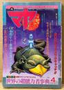 マヤ MAYA 1989年4月 Vol.3　袋とじ「気功法開発実践講座」付き　神島にムー帝国人が渡って来た！？・謎の地底王国シャンバラとヒトラー・宜保愛子 他　オカルト　世界の謎と不思議を体験するマガジン