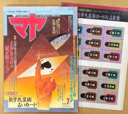 マヤ MAYA 1989年7月 Vol.4　特別付録「気学九星術占いカード」・袋とじ未開封「神秘の気学九星術」　大和巨石群の謎が解けた！・フォボスはビジターのスペースコロニーだった！・21世紀はアニマルウェポンの時代だ・宜保愛子 他　オカルト　世界の謎と不思議を体験するマガジン