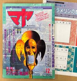 マヤ MAYA 1989年12月 Vol.6　特別付録「アブラメリン魔法陣」・袋とじ「ヒエログリフ姓名判断」付き　幻のアブラメリン魔術・英国のミステリースポットを歩く・横尾忠則のチャネラー発見・宜保愛子 他　オカルト　世界の謎と不思議を体験するマガジン