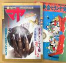 マヤ MAYA 1990年2月 Vol.7　特別付録「黄金ヒランヤ宝船/大祈願絵馬」・袋とじ未開封「幸せになる白魔術」　地球滅亡へのカウントダウン・蘇る古代黄金文化・永井豪 インタビュー・宜保愛子 他　オカルト　世界の謎と不思議を体験するマガジン