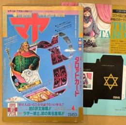 マヤ MAYA 1990年4月 Vol.8　特別付録「タロットカード」付き　異星人はいる！？初公開UFO情報満載・衝撃のミラージュ・東日流外三郡誌・宜保愛子 他　オカルト　世界の謎と不思議を体験するマガジン