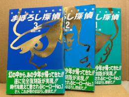 桑田次郎 3冊セット 「完全復刻版 まぼろし探偵 第1・2・3巻」3冊とも初版・帯付　全8巻中3冊