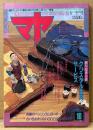 マヤ MAYA 1990年10月 Vol.11　創刊2周年記念特大号　とじ込み付録「占い＆おまじないGOODSカタログ」付き　墜落UFO写真の真実を探る・今「なっとく！」の二大霊界論・ヒトラーの謎を解く七つの封印 他　超能力・UFO・魔術・超古代文明・心霊・占い・開運