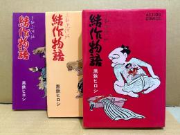 黒鉄ヒロシ 3冊セット 「赤鞘遊侠伝 結作物語 第1・2・3巻」3冊とも初版　ACTION COMICS 全20巻中3冊