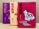 黒鉄ヒロシ 3冊セット 「赤鞘遊侠伝 結作物語 第1・2・3巻」3冊とも初版　ACTION COMICS 全20巻中3冊